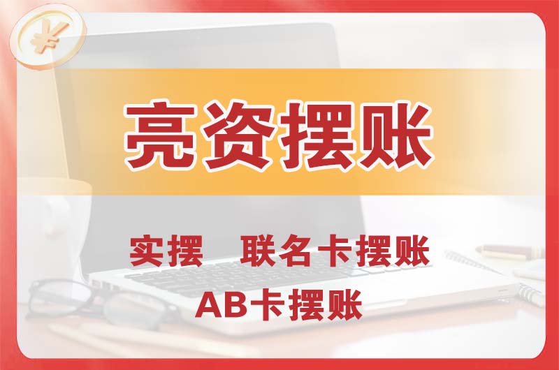 盘锦个人亮资摆账