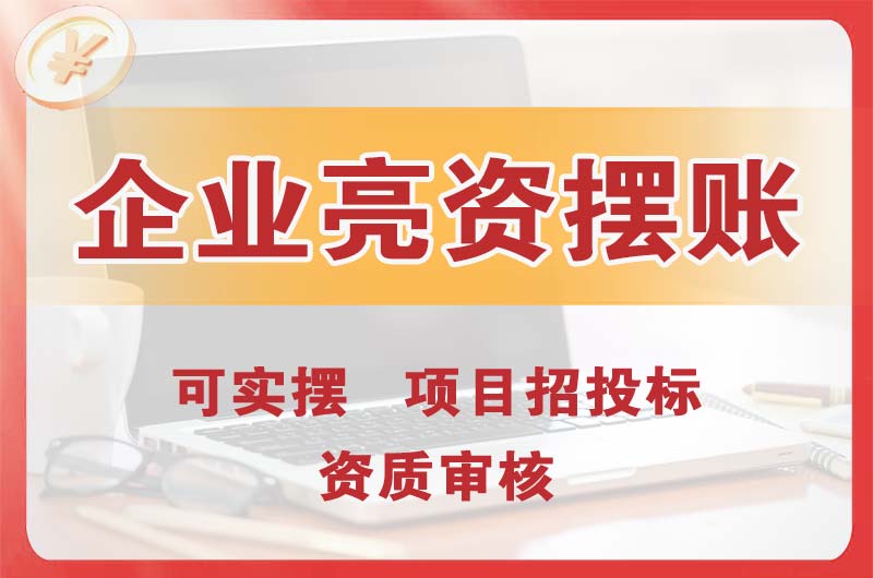 盘锦企业亮资摆账