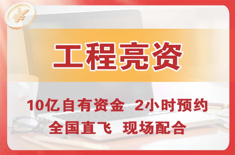 盘锦工程亮资摆账