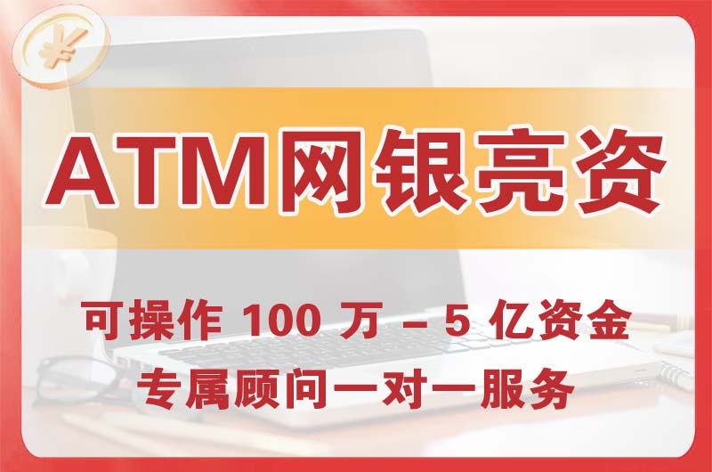 盘锦ATM机、网银亮资显账